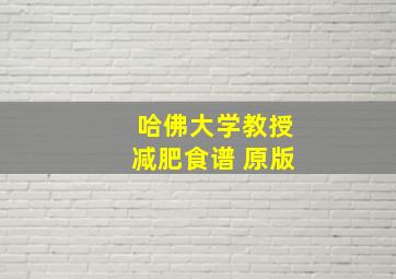 哈佛大学教授减肥食谱 原版